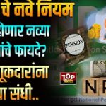 NPS New Rule: New NPS Regulations Bring Relief to Investors