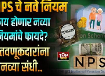 NPS New Rule: New NPS Regulations Bring Relief to Investors