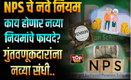 NPS New Rule: New NPS Regulations Bring Relief to Investors