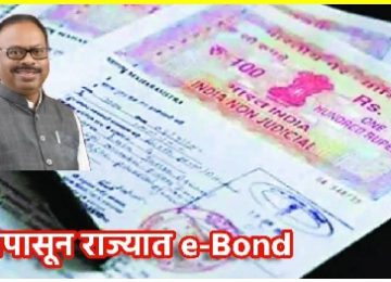 ELECTRIC BOND MAHARASHTRA: Paper Bonds Out, New Era of E-Bond System Begins in Maharashtra!