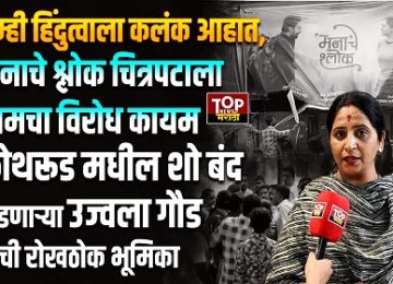 Manache Shlok film controversy: 'Manache Shlok' caught in a storm; Case filed against Ujwala Gaud for opposing the film