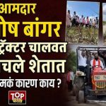 SANTOSH BANGAR VISIT: Santosh Bangar Drives Tractor to Reach Farm – Here's the Real Reason