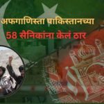 Afghanistan Pakistan Border Tension: Afghanistan kills 58 Pakistani soldiers