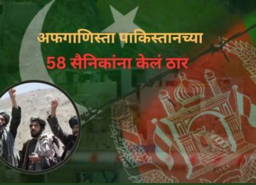 Afghanistan Pakistan Border Tension: Afghanistan kills 58 Pakistani soldiers