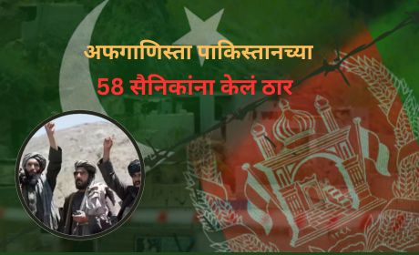 Afghanistan Pakistan Border Tension: Afghanistan kills 58 Pakistani soldiers