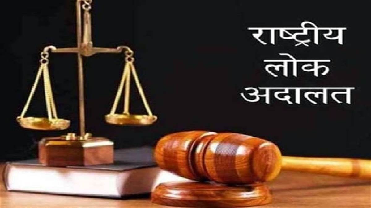 NATIONAL LOK ADALAT: जिल्हा विधी सेवा प्राधिकरणामार्फत आपआपसातील वाद समझोत्याने