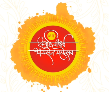 SAWAI GANDHARV MAHOTSAV: 10 डिसेंबर ते 14 डिसेंबर दरम्यान रंगणार सवाई गंधर्व भीमसेन महोत्सव