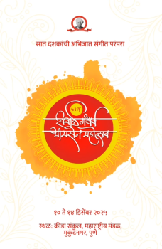 SAWAI GANDHARV MAHOTSAV: 10 डिसेंबर ते 14 डिसेंबर दरम्यान रंगणार सवाई गंधर्व भीमसेन महोत्सव