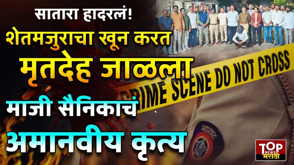 SATARA NEWS: सातारा तालुक्यातील (SATARA NEWS) निनाम पाडळी परिसरात सहा महिन्यांपूर्वी एक शेतमजूर बेपत्ता झाल्याचा प्रकार घडला होता.. पोलिसांनी तपास घेऊनही हा शेतमजूर सापडत नव्हता आणि अखेर सह महिन्यानंतर एका माजी सैनिकांने या शेतकऱ्याची हत्या करून मृतदेह जाळून टाकल्याचा धक्कादायक प्रकार उघडकीस आला..