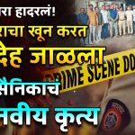 SATARA NEWS: सातारा तालुक्यातील (SATARA NEWS) निनाम पाडळी परिसरात सहा महिन्यांपूर्वी एक शेतमजूर बेपत्ता झाल्याचा प्रकार घडला होता.. पोलिसांनी तपास घेऊनही हा शेतमजूर सापडत नव्हता आणि अखेर सह महिन्यानंतर एका माजी सैनिकांने या शेतकऱ्याची हत्या करून मृतदेह जाळून टाकल्याचा धक्कादायक प्रकार उघडकीस आला..