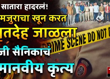 SATARA NEWS: सातारा तालुक्यातील (SATARA NEWS) निनाम पाडळी परिसरात सहा महिन्यांपूर्वी एक शेतमजूर बेपत्ता झाल्याचा प्रकार घडला होता.. पोलिसांनी तपास घेऊनही हा शेतमजूर सापडत नव्हता आणि अखेर सह महिन्यानंतर एका माजी सैनिकांने या शेतकऱ्याची हत्या करून मृतदेह जाळून टाकल्याचा धक्कादायक प्रकार उघडकीस आला..