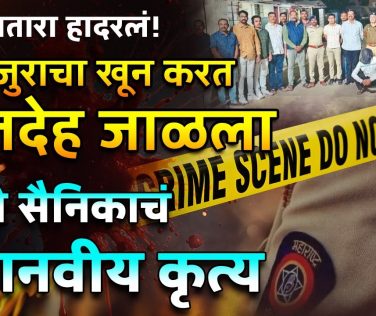 SATARA NEWS: सातारा तालुक्यातील (SATARA NEWS) निनाम पाडळी परिसरात सहा महिन्यांपूर्वी एक शेतमजूर बेपत्ता झाल्याचा प्रकार घडला होता.. पोलिसांनी तपास घेऊनही हा शेतमजूर सापडत नव्हता आणि अखेर सह महिन्यानंतर एका माजी सैनिकांने या शेतकऱ्याची हत्या करून मृतदेह जाळून टाकल्याचा धक्कादायक प्रकार उघडकीस आला..