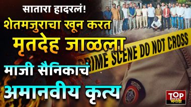 SATARA NEWS: सातारा तालुक्यातील (SATARA NEWS) निनाम पाडळी परिसरात सहा महिन्यांपूर्वी एक शेतमजूर बेपत्ता झाल्याचा प्रकार घडला होता.. पोलिसांनी तपास घेऊनही हा शेतमजूर सापडत नव्हता आणि अखेर सह महिन्यानंतर एका माजी सैनिकांने या शेतकऱ्याची हत्या करून मृतदेह जाळून टाकल्याचा धक्कादायक प्रकार उघडकीस आला..