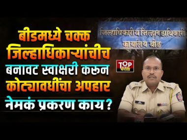 BEED COLLECTOR SIGNATURE SCAM:  सातत्याने या ना त्या कारणाने चर्चेत असलेल्या बीड जिल्ह्यातून एक धक्कादायक प्रकार समोर आला असून चक्क जिल्हाधिकाऱ्यांचीच बनावट स्वाक्षरी करून कोट्यावधी रुपयांचा गैरव्यवहार करण्यात आल्याची घटना (BEED COLLECTOR SIGNATURE SCAM) उघडकीस आली आहे.