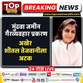 SHEETAL TEJWANI ARREST: मुंढवा जमीन गैरव्यवहार प्रकरणात अखेर शीतल तेजवानीला अटक