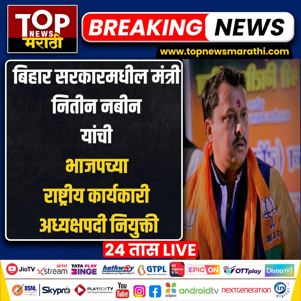 NITIN NABIN BJP NEW NATIONAL EXECUTIVE PRESIDENT: मागील अनेक दिवसांपासून भाजपचा नवा राष्ट्रीय अध्यक्ष (BJP NATIONAL PRESIDENT) कोण अशी चर्चा रंगली असतानाच यासंदर्भात आता राजधानी दिल्लीतून एक मोठी बातमी समोर आली आहे.