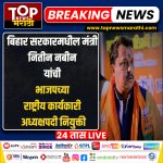 NITIN NABIN BJP NEW NATIONAL EXECUTIVE PRESIDENT: मागील अनेक दिवसांपासून भाजपचा नवा राष्ट्रीय अध्यक्ष (BJP NATIONAL PRESIDENT) कोण अशी चर्चा रंगली असतानाच यासंदर्भात आता राजधानी दिल्लीतून एक मोठी बातमी समोर आली आहे.