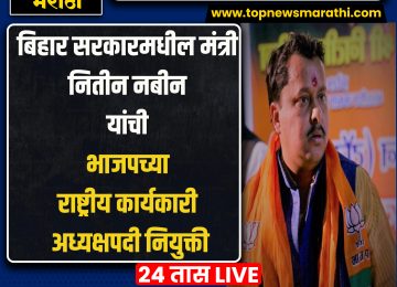 NITIN NABIN BJP NEW NATIONAL EXECUTIVE PRESIDENT: मागील अनेक दिवसांपासून भाजपचा नवा राष्ट्रीय अध्यक्ष (BJP NATIONAL PRESIDENT) कोण अशी चर्चा रंगली असतानाच यासंदर्भात आता राजधानी दिल्लीतून एक मोठी बातमी समोर आली आहे.