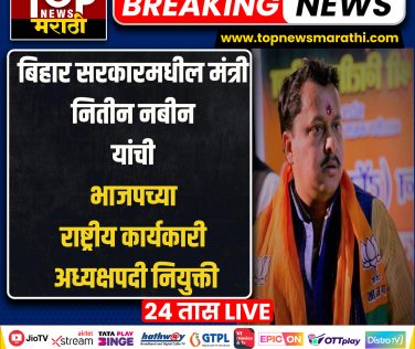 NITIN NABIN BJP NEW NATIONAL EXECUTIVE PRESIDENT: मागील अनेक दिवसांपासून भाजपचा नवा राष्ट्रीय अध्यक्ष (BJP NATIONAL PRESIDENT) कोण अशी चर्चा रंगली असतानाच यासंदर्भात आता राजधानी दिल्लीतून एक मोठी बातमी समोर आली आहे.