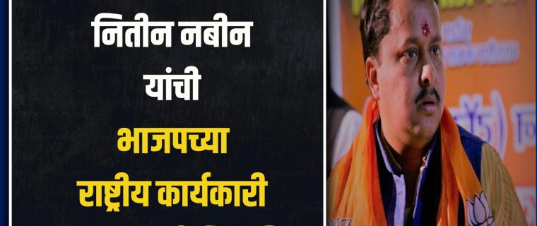 NITIN NABIN BJP NEW NATIONAL EXECUTIVE PRESIDENT: मागील अनेक दिवसांपासून भाजपचा नवा राष्ट्रीय अध्यक्ष (BJP NATIONAL PRESIDENT) कोण अशी चर्चा रंगली असतानाच यासंदर्भात आता राजधानी दिल्लीतून एक मोठी बातमी समोर आली आहे.