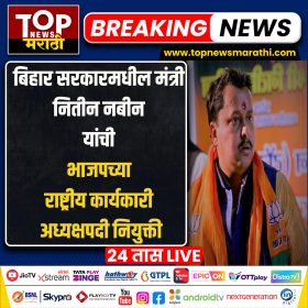 NITIN NABIN BJP NEW NATIONAL EXECUTIVE PRESIDENT: मागील अनेक दिवसांपासून भाजपचा नवा राष्ट्रीय अध्यक्ष (BJP NATIONAL PRESIDENT) कोण अशी चर्चा रंगली असतानाच यासंदर्भात आता राजधानी दिल्लीतून एक मोठी बातमी समोर आली आहे.