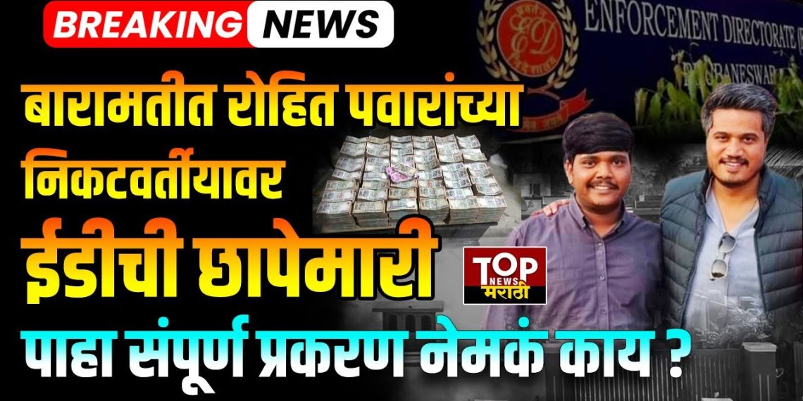 BARAMATI ED RAID: बारामती तालुक्यात आज सकाळपासून ईडीने छापेमारी सुरू केली..बारामती तालुक्यातील सध्या फरार असलेला आनंद सतीश लोखंडे याच्यावर जवळपास साडेतीनशे कोटींच्यावर वेगवेगळ्या ठिकाणी अपहार झाल्याचे गुन्हे दाखल आहेत. त्याच अनुषंगाने ईडीने ही छापेमारी केली..