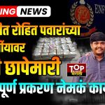 BARAMATI ED RAID: बारामती तालुक्यात आज सकाळपासून ईडीने छापेमारी सुरू केली..बारामती तालुक्यातील सध्या फरार असलेला आनंद सतीश लोखंडे याच्यावर जवळपास साडेतीनशे कोटींच्यावर वेगवेगळ्या ठिकाणी अपहार झाल्याचे गुन्हे दाखल आहेत. त्याच अनुषंगाने ईडीने ही छापेमारी केली..
