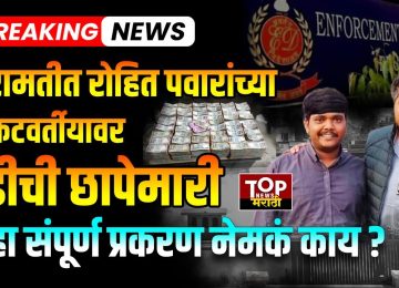 BARAMATI ED RAID: बारामती तालुक्यात आज सकाळपासून ईडीने छापेमारी सुरू केली..बारामती तालुक्यातील सध्या फरार असलेला आनंद सतीश लोखंडे याच्यावर जवळपास साडेतीनशे कोटींच्यावर वेगवेगळ्या ठिकाणी अपहार झाल्याचे गुन्हे दाखल आहेत. त्याच अनुषंगाने ईडीने ही छापेमारी केली..