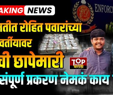 BARAMATI ED RAID: बारामती तालुक्यात आज सकाळपासून ईडीने छापेमारी सुरू केली..बारामती तालुक्यातील सध्या फरार असलेला आनंद सतीश लोखंडे याच्यावर जवळपास साडेतीनशे कोटींच्यावर वेगवेगळ्या ठिकाणी अपहार झाल्याचे गुन्हे दाखल आहेत. त्याच अनुषंगाने ईडीने ही छापेमारी केली..