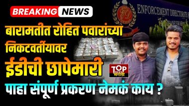 BARAMATI ED RAID: बारामती तालुक्यात आज सकाळपासून ईडीने छापेमारी सुरू केली..बारामती तालुक्यातील सध्या फरार असलेला आनंद सतीश लोखंडे याच्यावर जवळपास साडेतीनशे कोटींच्यावर वेगवेगळ्या ठिकाणी अपहार झाल्याचे गुन्हे दाखल आहेत. त्याच अनुषंगाने ईडीने ही छापेमारी केली..