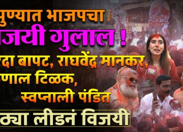 pune election result bjp