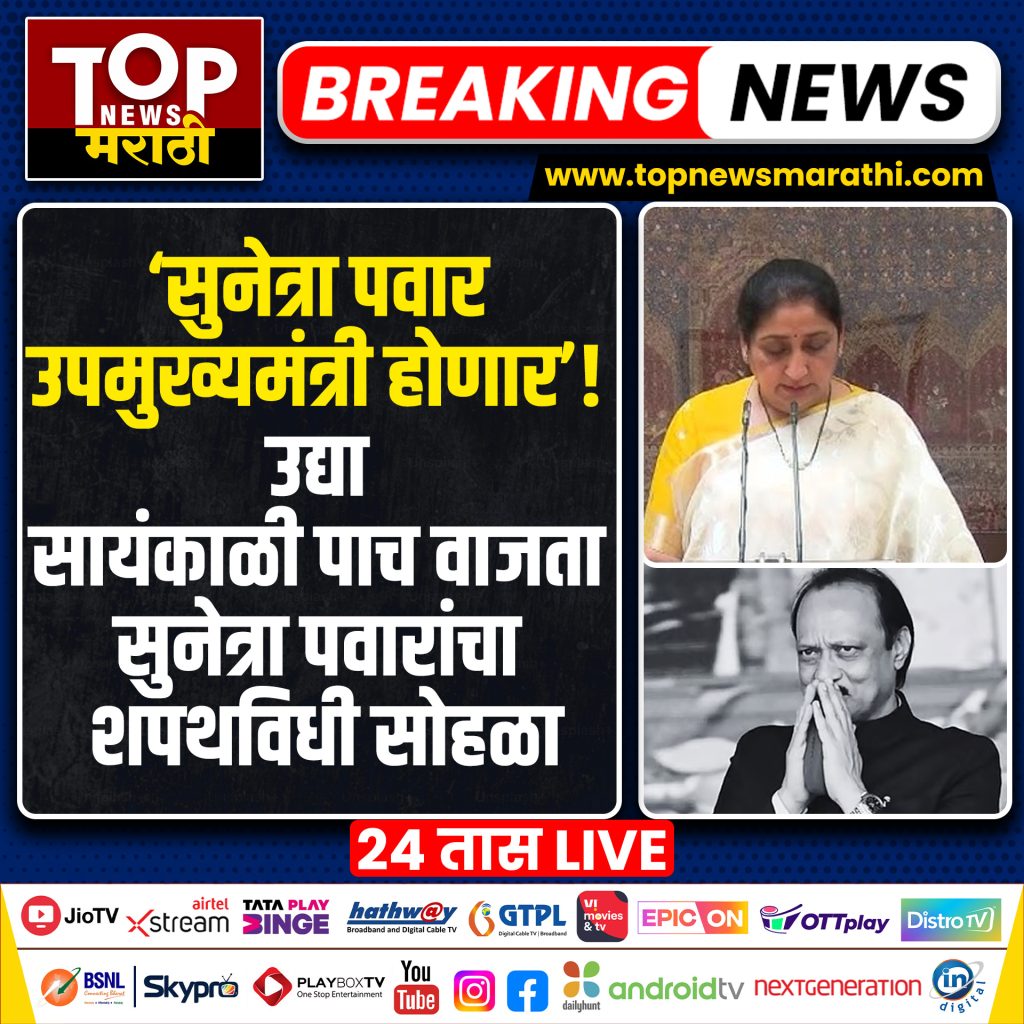 SUNETRA PAWAR DCM : उपमुख्यमंत्री अजित पवार यांचं बुधवारी (28 जानेवारी) रोजी आकस्मित निधन झालं. आणि महाराष्ट्राचा धुरंधर नेता काळाच्या पडद्याआड गेला.