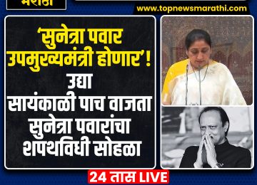 SUNETRA PAWAR DCM : उपमुख्यमंत्री अजित पवार यांचं बुधवारी (28 जानेवारी) रोजी आकस्मित निधन झालं. आणि महाराष्ट्राचा धुरंधर नेता काळाच्या पडद्याआड गेला.