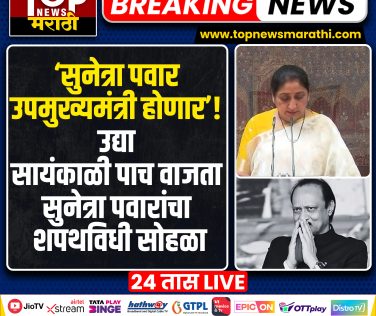SUNETRA PAWAR DCM : उपमुख्यमंत्री अजित पवार यांचं बुधवारी (28 जानेवारी) रोजी आकस्मित निधन झालं. आणि महाराष्ट्राचा धुरंधर नेता काळाच्या पडद्याआड गेला.