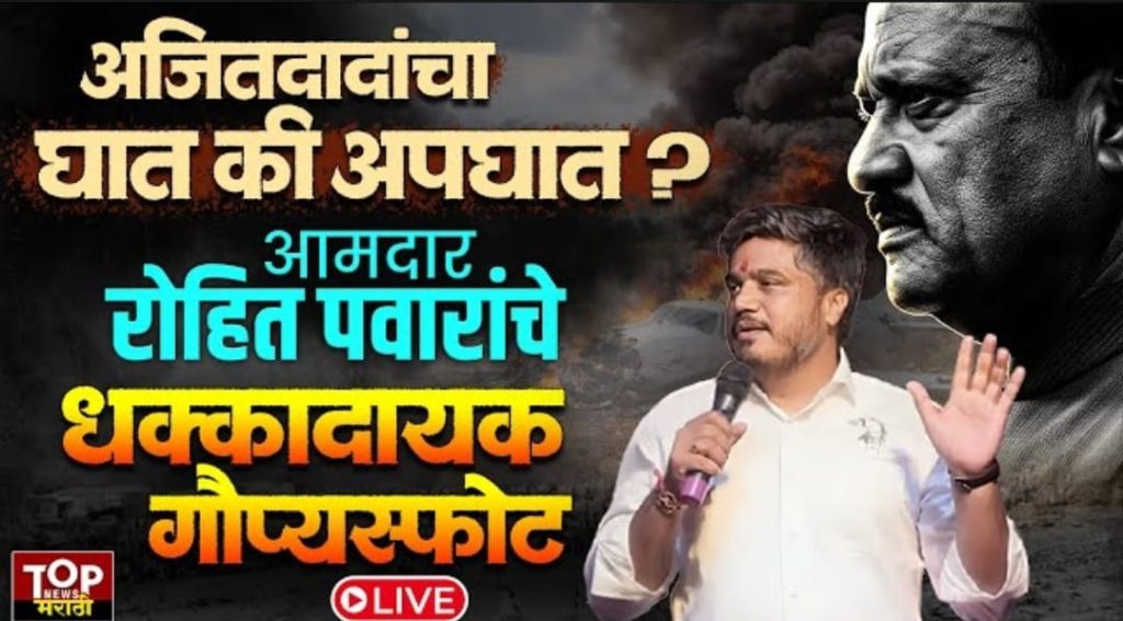 ROHIT PAWAR ON AJIT PAWAR PLANE CRASH