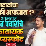 ROHIT PAWAR ON AJIT PAWAR PLANE CRASH
