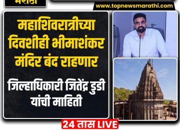 BHIMASHANKAR TEMPLE CLOSE सन 2027 मध्ये नाशिक येथे होणाऱ्या सिंहस्थ कुंभमेळ्याच्या पार्श्वभूमीवर प्रयागराज येथे आयोजित महाकुंभ 2025 मधील अनुभवाच्या आधारे नाशिक कुंभमेळा कालावधीत नाशिक-त्र्यंबकेश्वर येथे येणाऱ्या लाखो भाविकांपैकी मोठ्या संख्येने भाविक श्री क्षेत्र भीमाशंकर येथे भेट देण्याची शक्यता आहे.