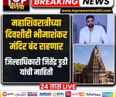 BHIMASHANKAR TEMPLE CLOSE सन 2027 मध्ये नाशिक येथे होणाऱ्या सिंहस्थ कुंभमेळ्याच्या पार्श्वभूमीवर प्रयागराज येथे आयोजित महाकुंभ 2025 मधील अनुभवाच्या आधारे नाशिक कुंभमेळा कालावधीत नाशिक-त्र्यंबकेश्वर येथे येणाऱ्या लाखो भाविकांपैकी मोठ्या संख्येने भाविक श्री क्षेत्र भीमाशंकर येथे भेट देण्याची शक्यता आहे.