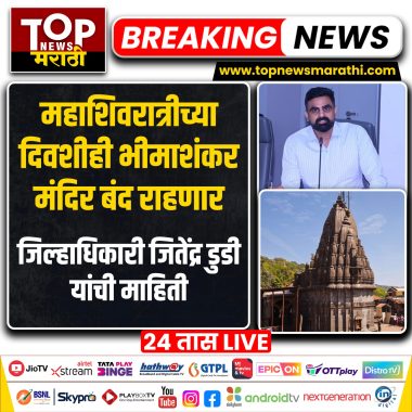BHIMASHANKAR TEMPLE CLOSE सन 2027 मध्ये नाशिक येथे होणाऱ्या सिंहस्थ कुंभमेळ्याच्या पार्श्वभूमीवर प्रयागराज येथे आयोजित महाकुंभ 2025 मधील अनुभवाच्या आधारे नाशिक कुंभमेळा कालावधीत नाशिक-त्र्यंबकेश्वर येथे येणाऱ्या लाखो भाविकांपैकी मोठ्या संख्येने भाविक श्री क्षेत्र भीमाशंकर येथे भेट देण्याची शक्यता आहे.